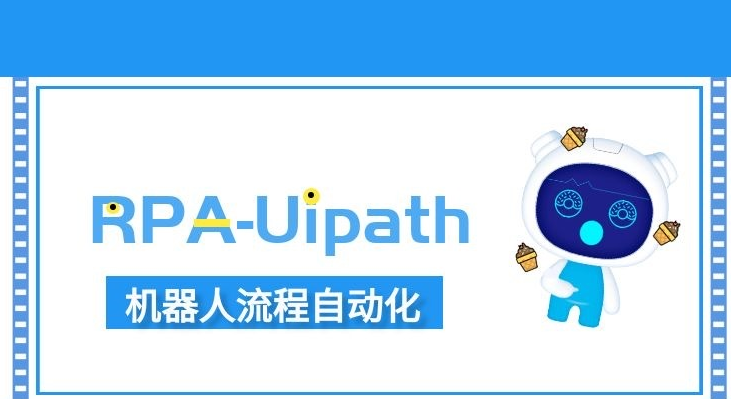 RPA-Uipath,機(jī)器人流程自動(dòng)化 RPA-Uipath,機(jī)器人流程自動(dòng)化